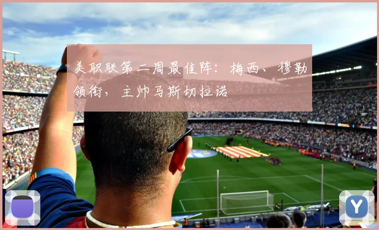 美职联第二周最佳阵：梅西、穆勒领衔，主帅马斯切拉诺
